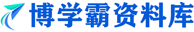 博学霸资料网